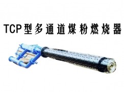 凤县TCP型多通道煤粉燃烧器